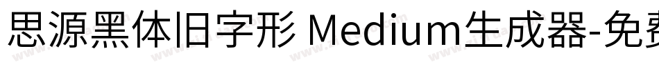 思源黑体旧字形 Medium生成器字体转换